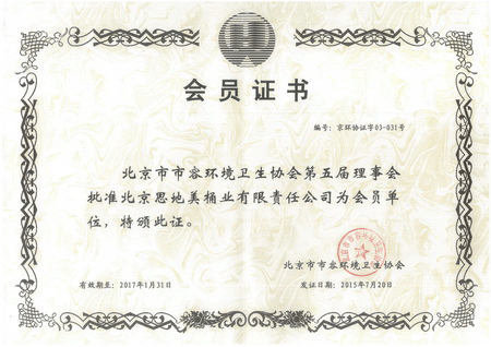 中国环境卫生协会会员单位
北京环境卫生协会会员单位
中国环境产业保护协会会员单位